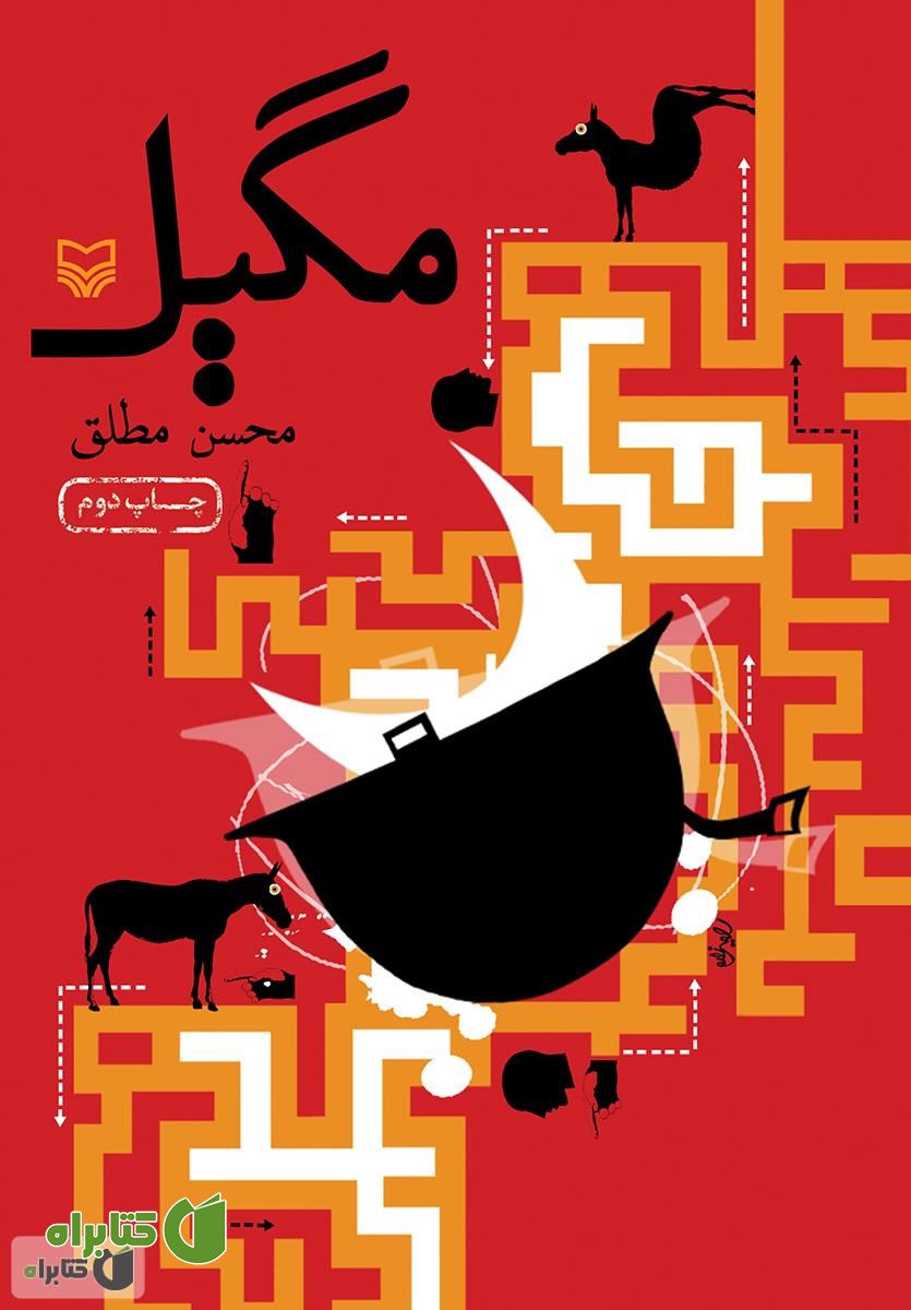 رمان طنز مگیل