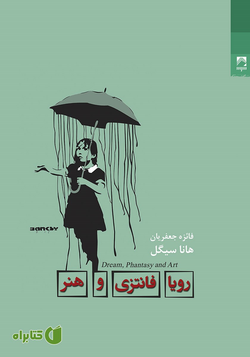 کتاب رویا، فانتزی و هنر