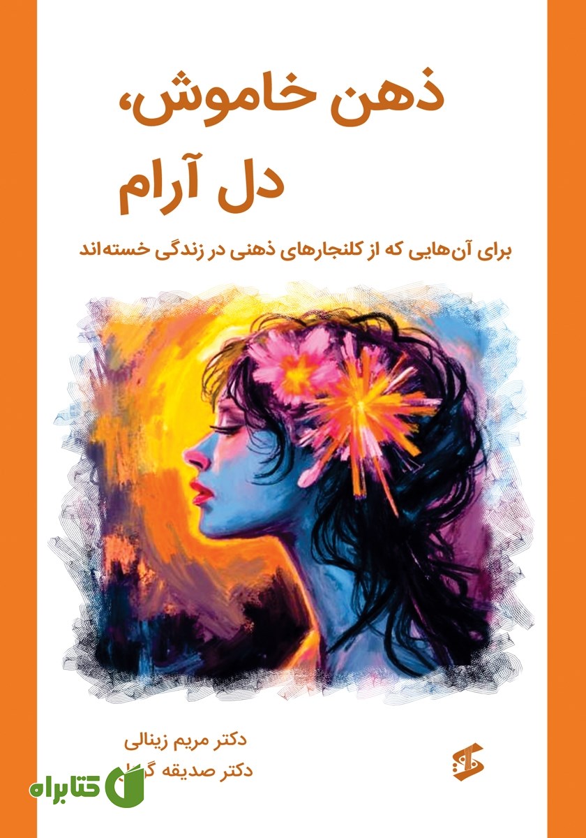 کتاب ذهن خاموش، دل آرام