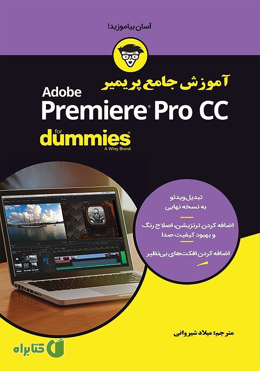 کتاب آموزش جامع پریمیر Primier Pro CC