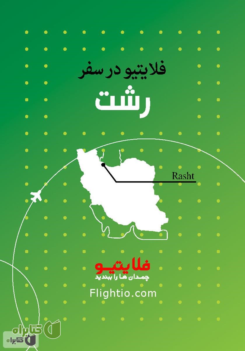 کتاب راهنمای سفر به رشت