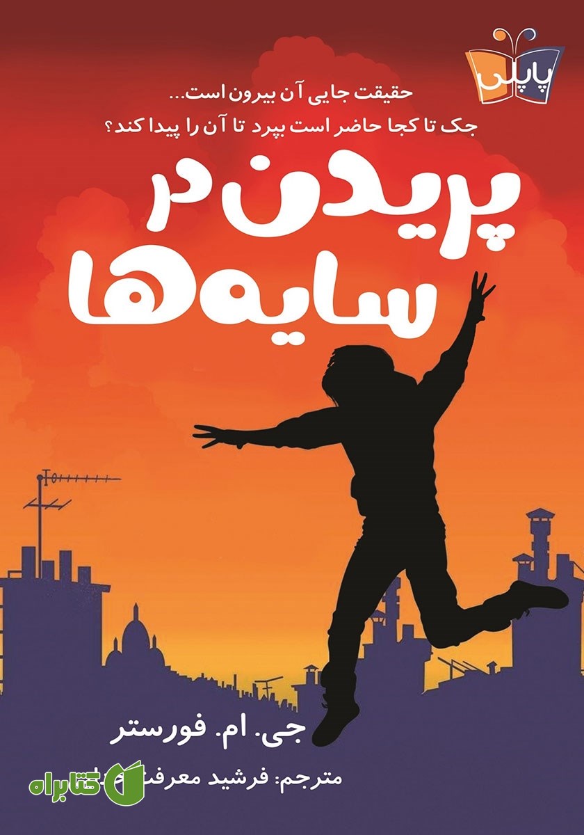 کتاب پریدن در سایه‌ها