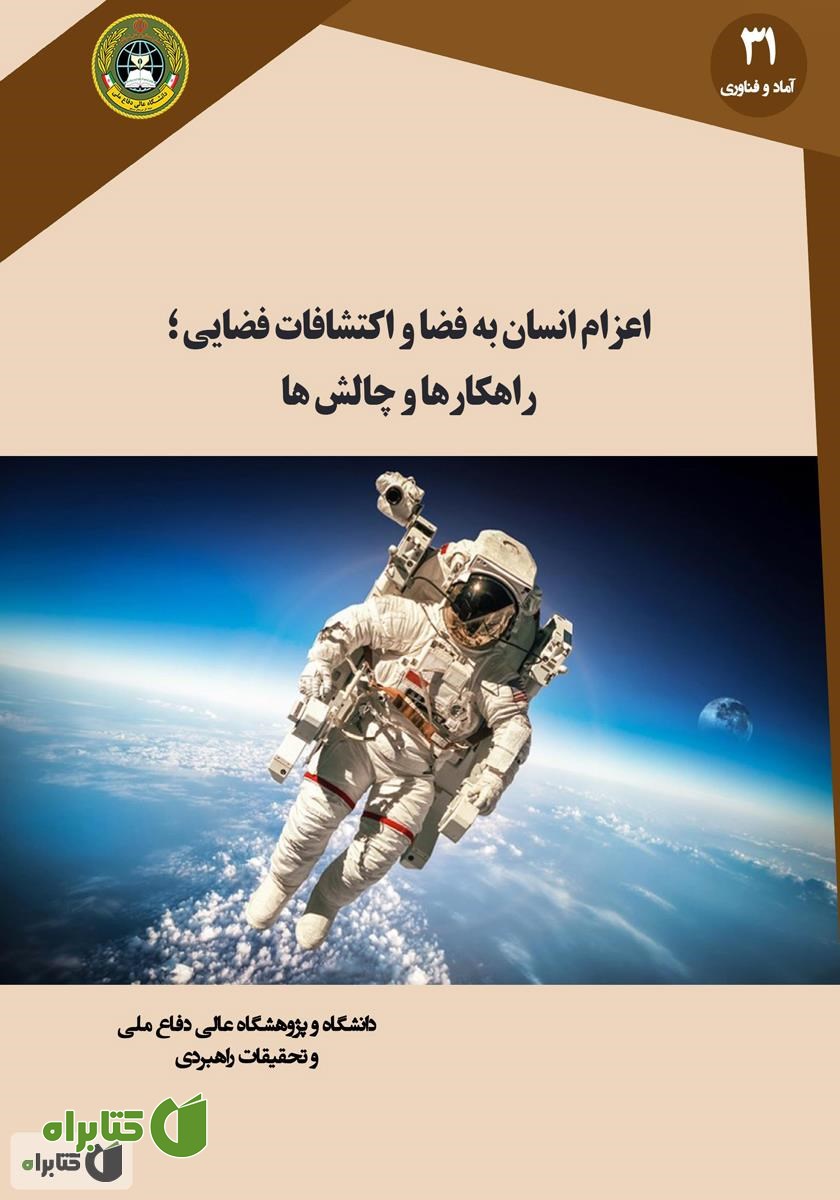 کتاب اعزام انسان به فضا و اکتشافات فضایی: راهکارها و چالش‌ها