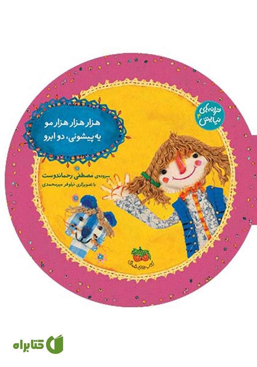 کتاب ترانه‌های نیایش 4: هزار هزار هزار مو یه پیشونی، دو ابرو