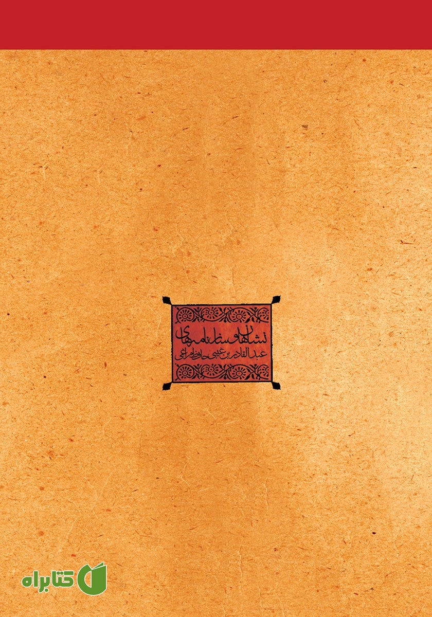 پشت جلد کتاب نغمه رود
