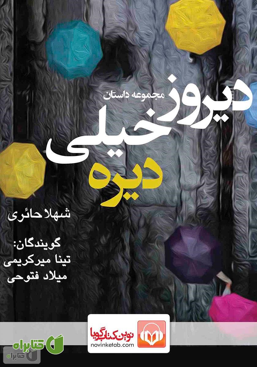 کتاب صوتی دیروز خیلی دیره