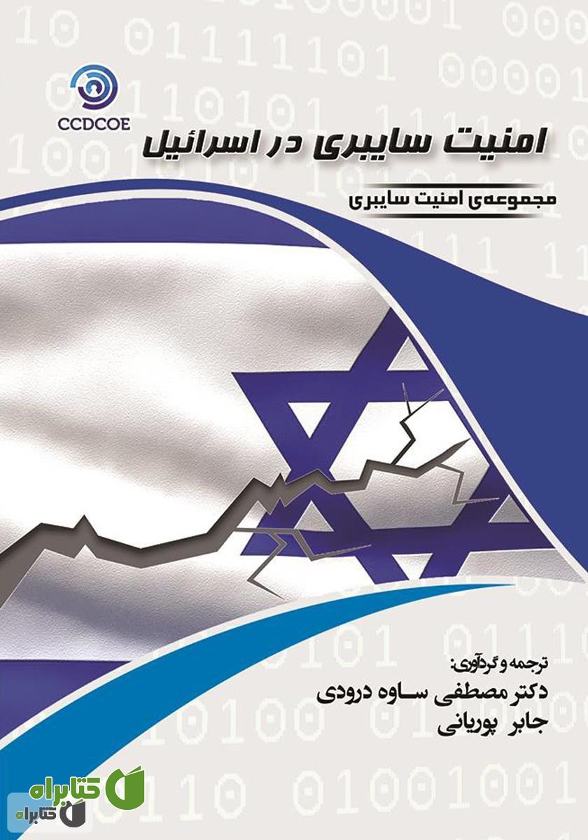 کتاب امنیت سایبری در اسراییل (سند ۲۰۱۷)