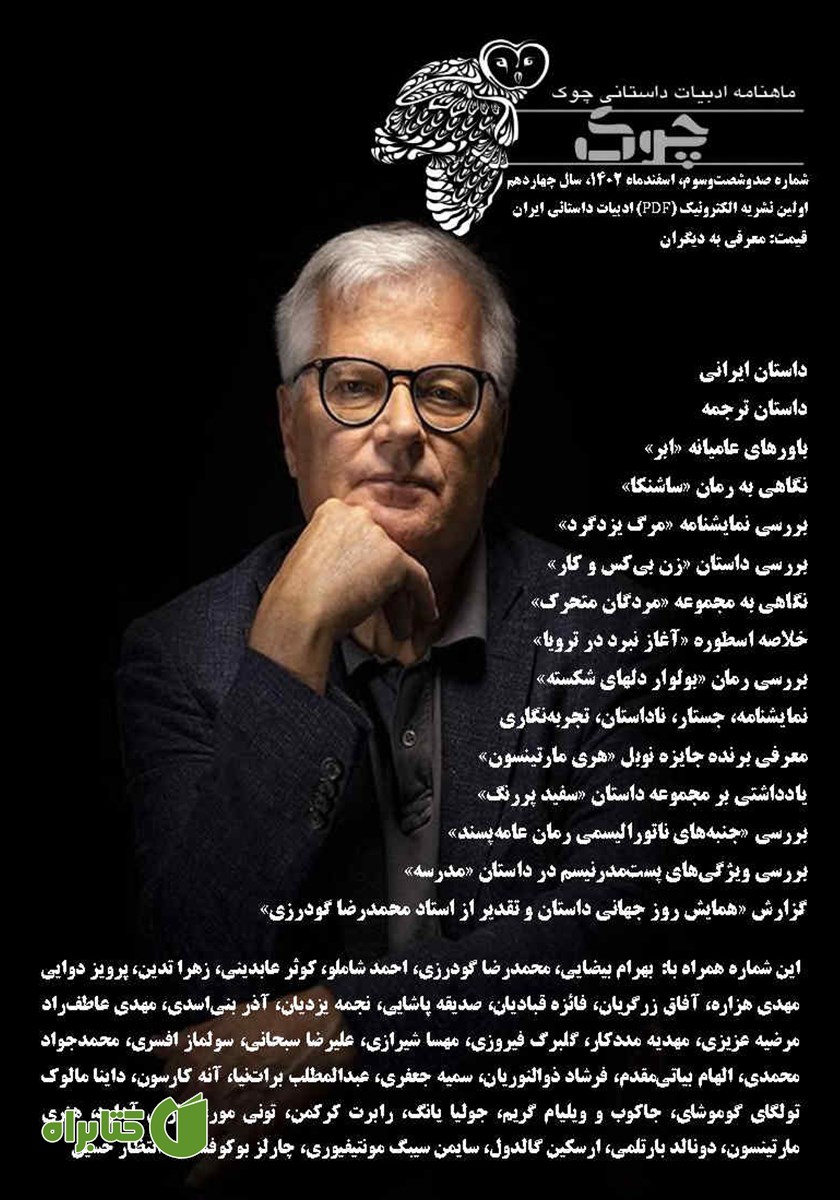 ماهنامه ادبیات داستانی چوک - شماره 163