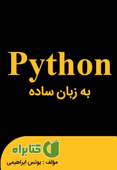 کتاب پایتون به زبان ساده