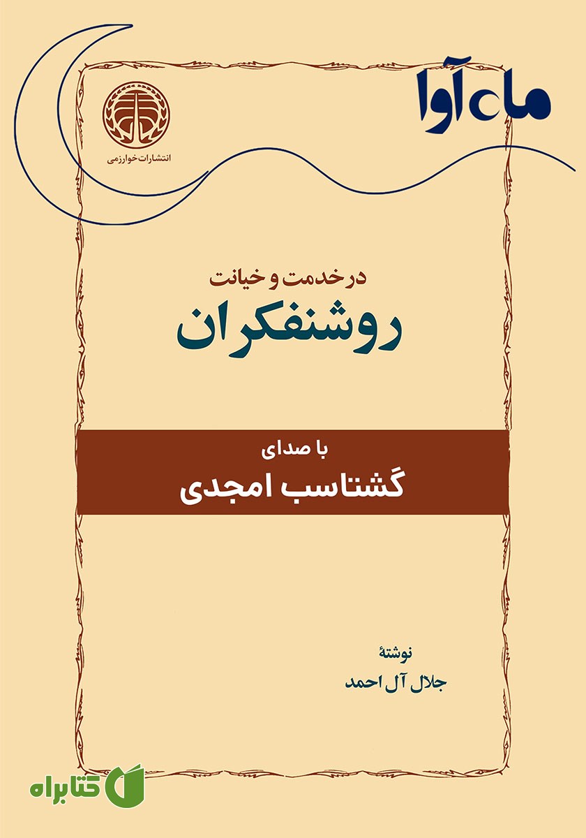 کتاب صوتی در خدمت و خیانت روشنفکران