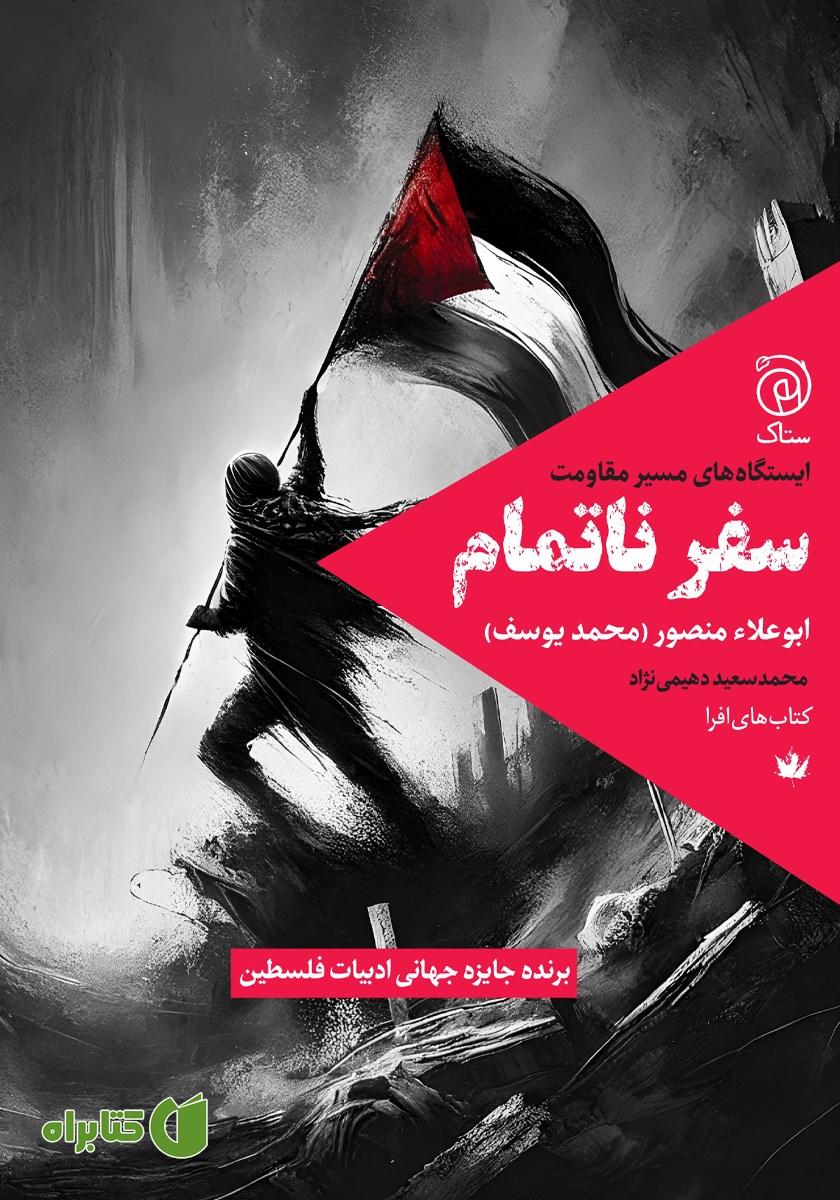 کتاب سفر ناتمام