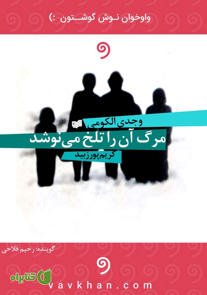 کتاب صوتی مرگ آن را تلخ می‌نوشد