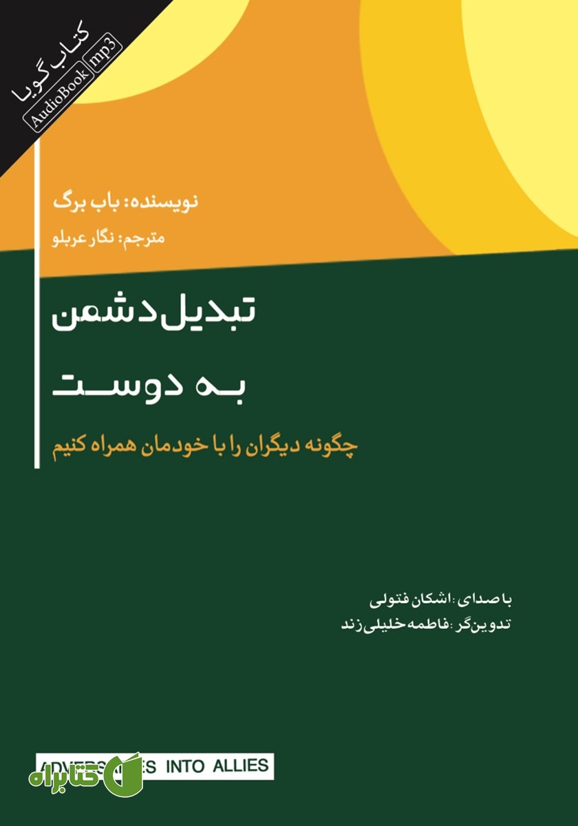 کتاب صوتی تبدیل دشمن به دوست