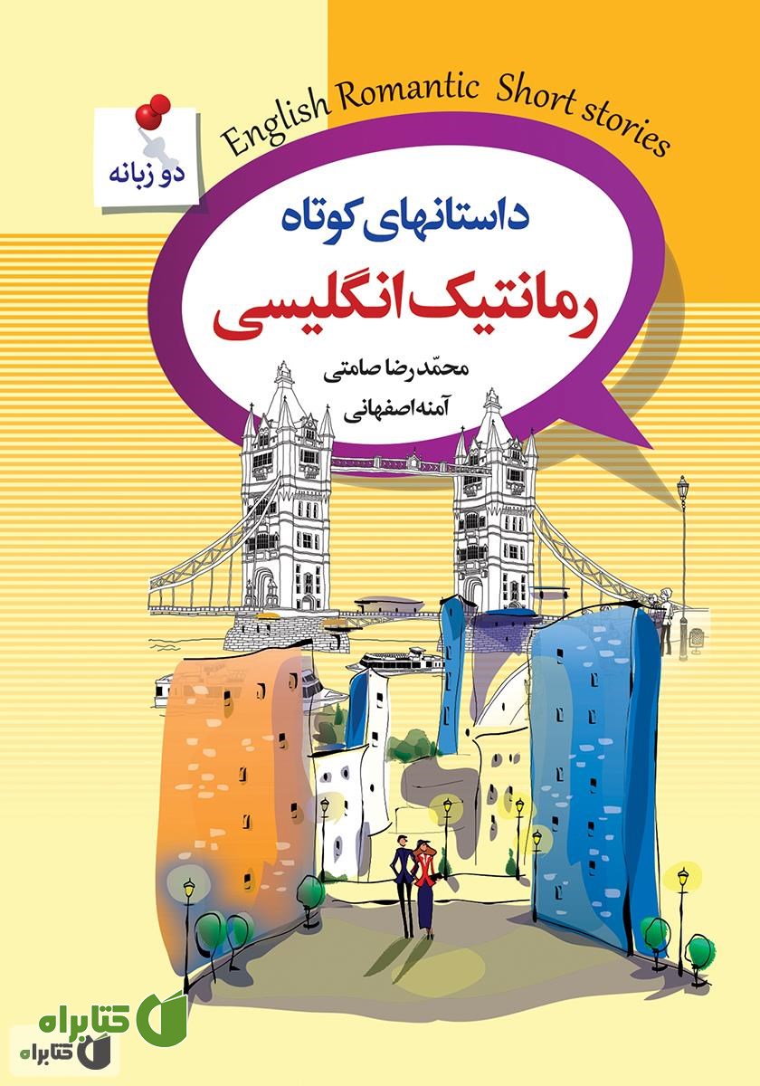 کتاب داستان‌های کوتاه رمانتیک انگلیسی