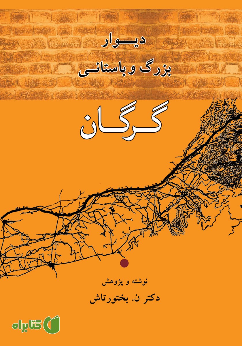 کتاب دیوار بزرگ و باستانی گرگان