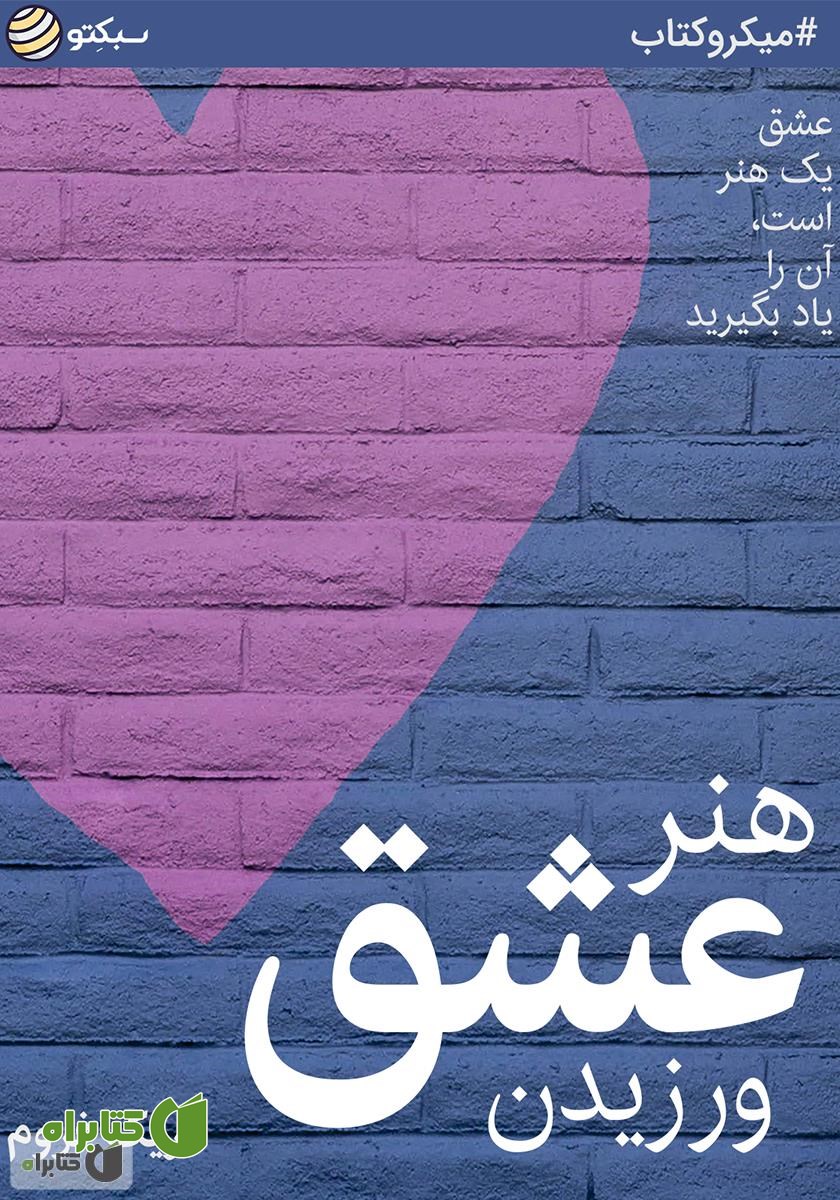 خلاصه کتاب صوتی هنر عشق ورزیدن