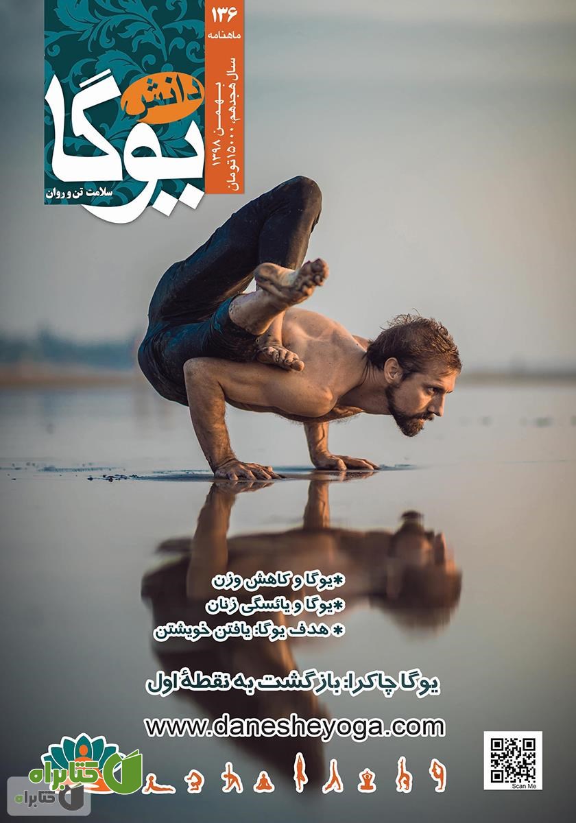 ماهنامه دانش یوگا شماره 136