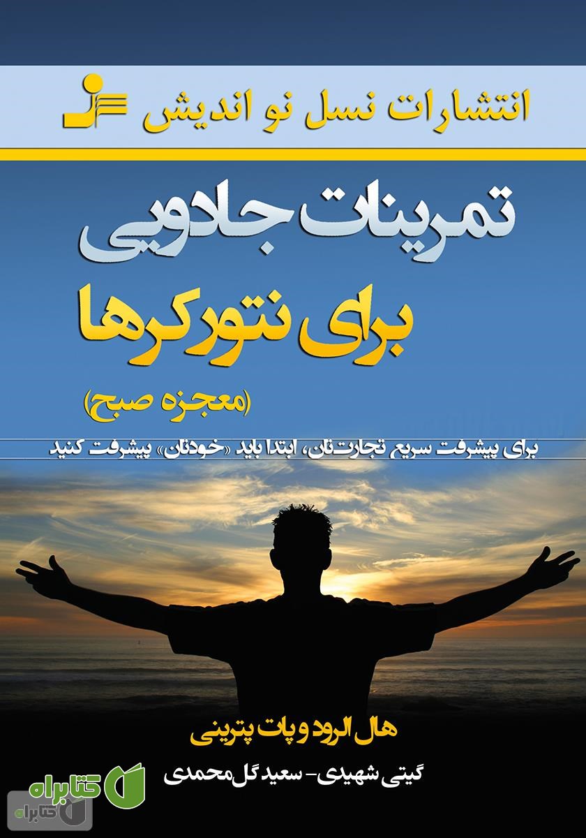 کتاب تمرینات جادویی برای نتورکرها (معجزه صبح)