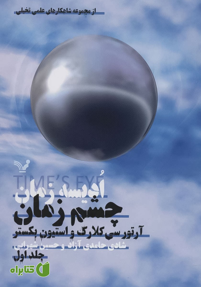 کتاب چشم زمان