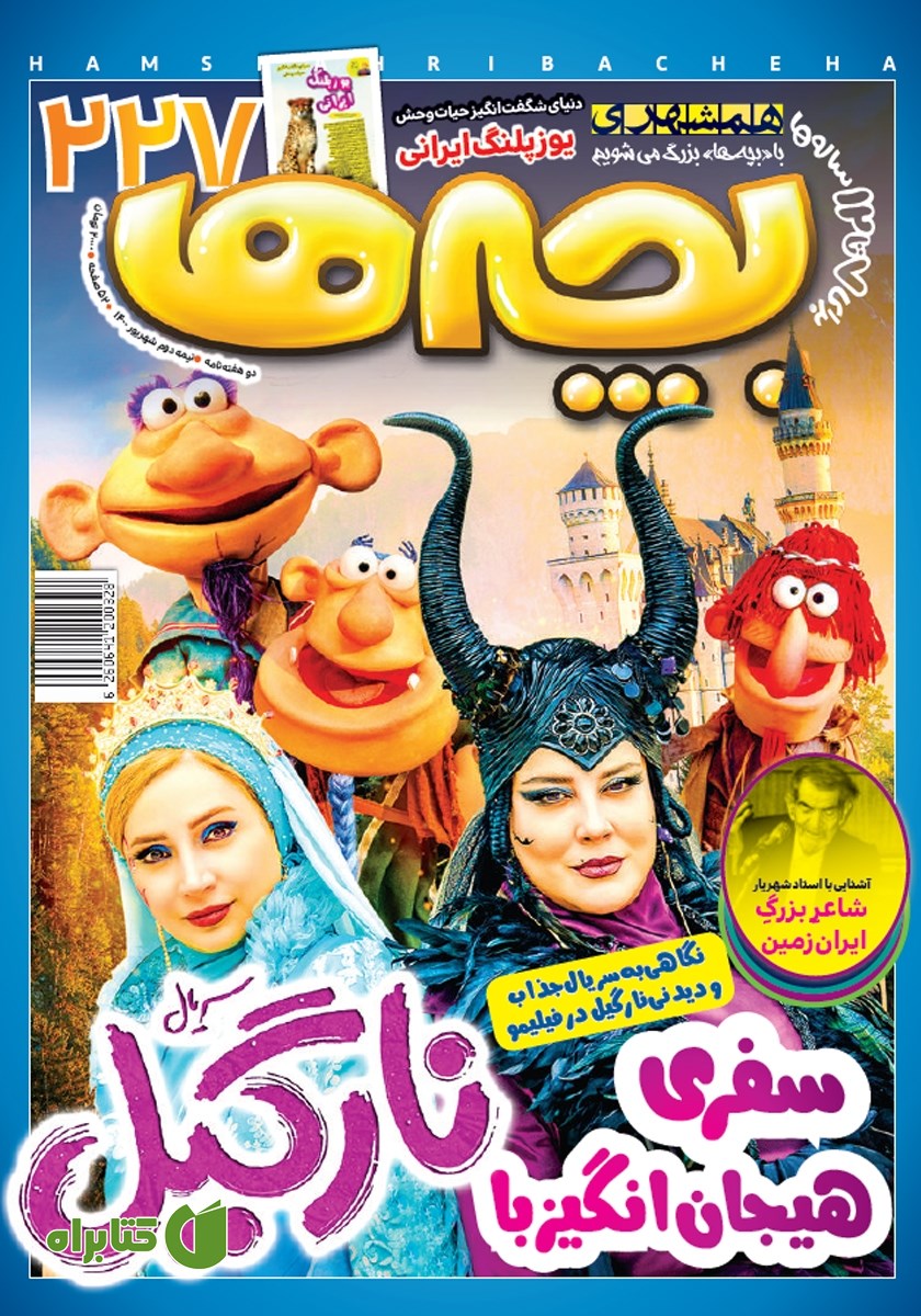 دو هفته نامه بچه‌ها - شماره 227