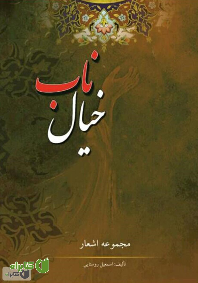 کتاب خیال ناب، مجموعه اشعار