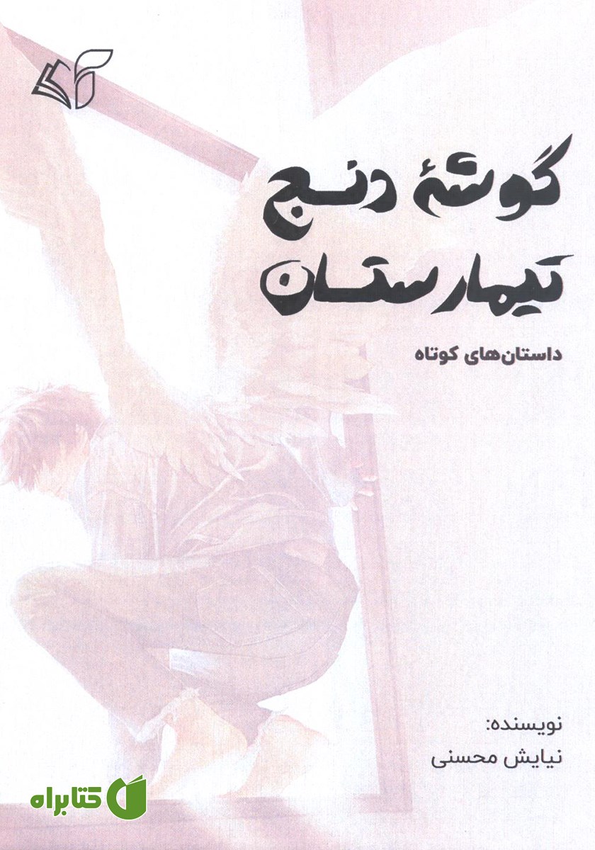 کتاب گوشه دنج تیمارستان