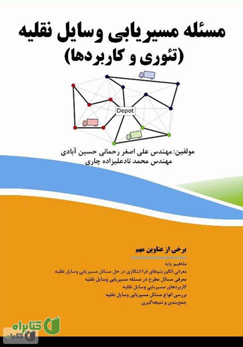 کتاب مسئله مسیریابی وسایل نقلیه (تئوری و کاربردها)