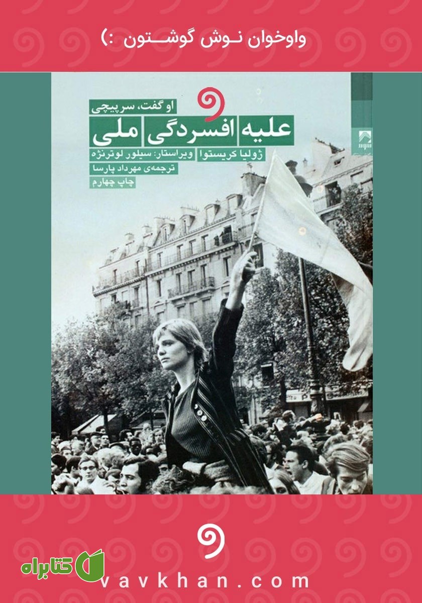 کتاب صوتی علیه افسردگی ملی