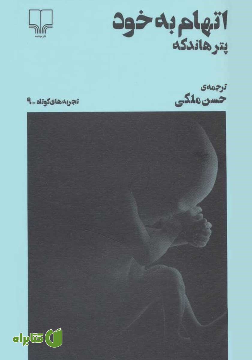 کتاب اتهام به خود
