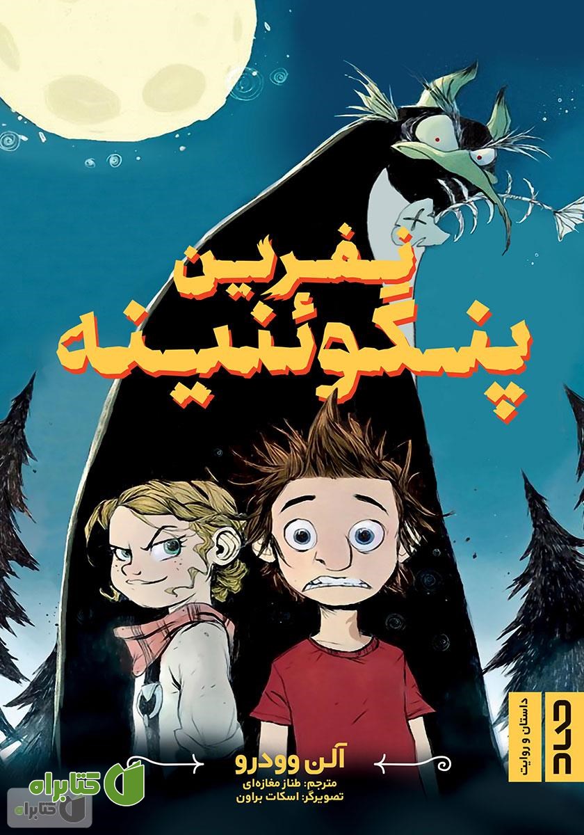 کتاب نفرین پنگوئنینه