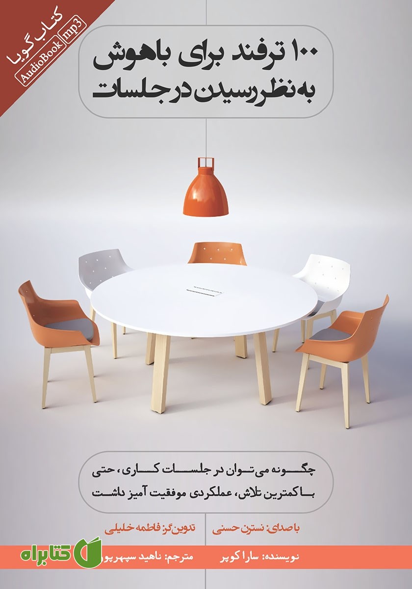 کتاب صوتی 100 ترفند برای باهوش به نظر رسیدن در جلسات