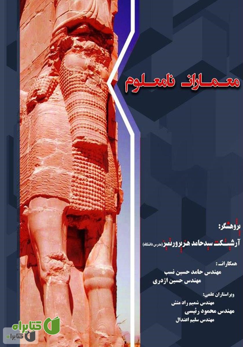 کتاب معماران نامعلوم