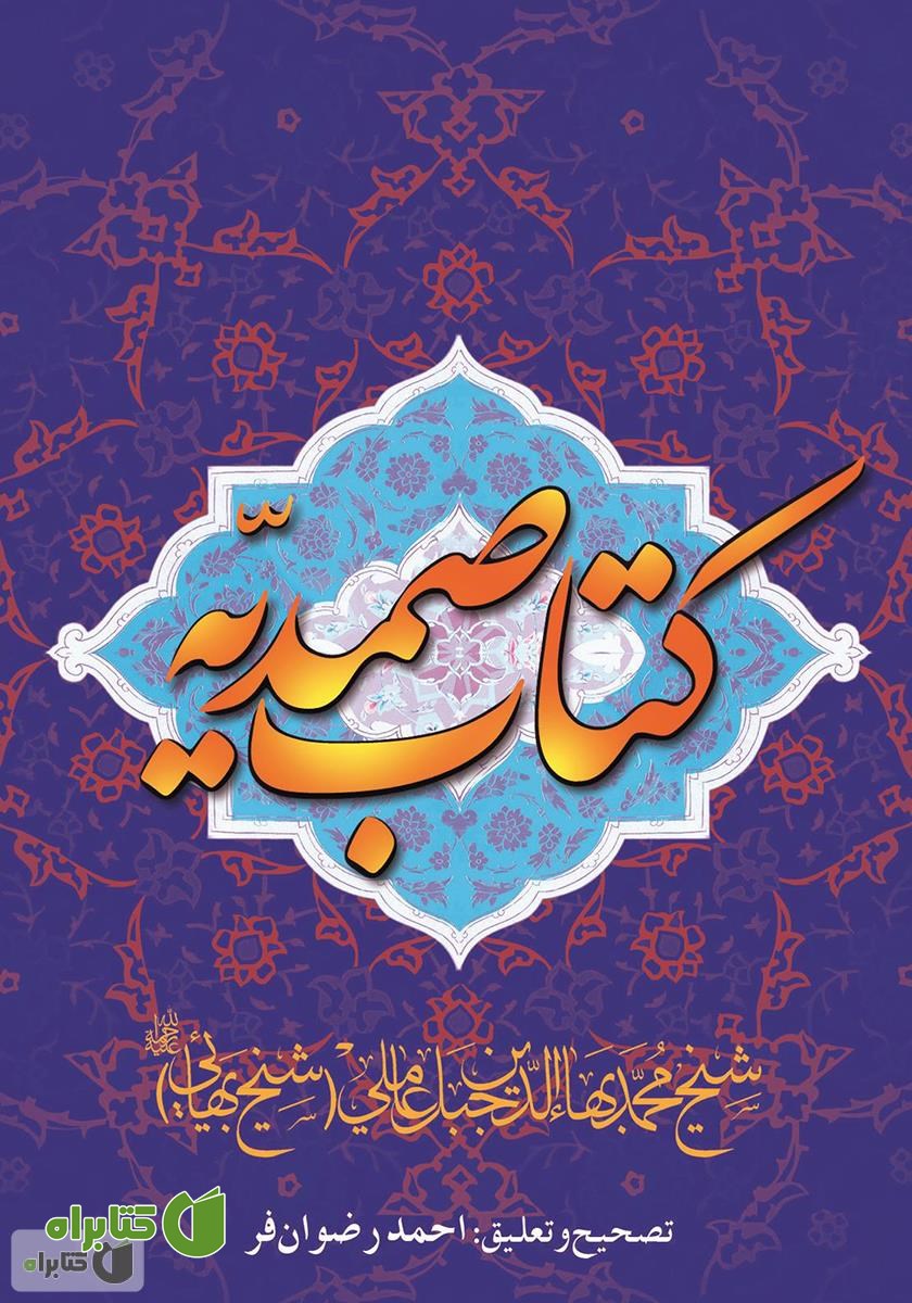 کتاب الفوائد الصمدیه (کتاب صمدیه)