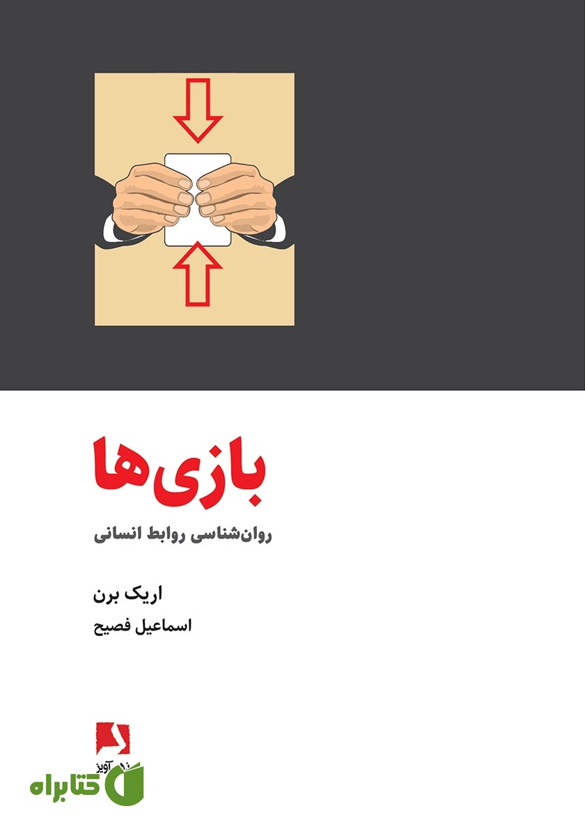 کتاب بازی‌ها: روانشناسی روابط انسانی