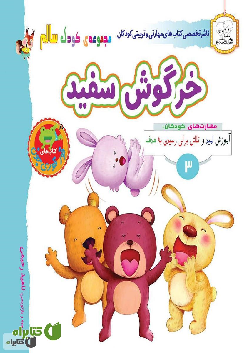 کتاب کودک سالم: خرگوش سفید