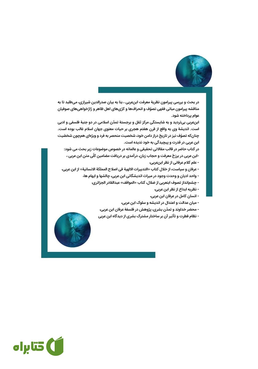 پشت جلد کتاب ابن عربی: از عرفان شخصی تا چشم‌ انداز مشترک بشری (بر اساس منابع اهل سنت)