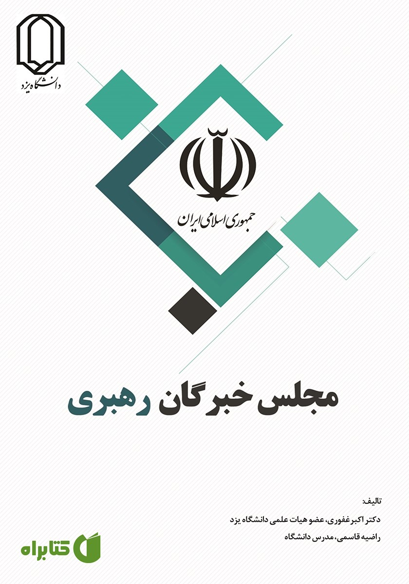 کتاب مجلس خبرگان رهبری، ساختار و عملکرد