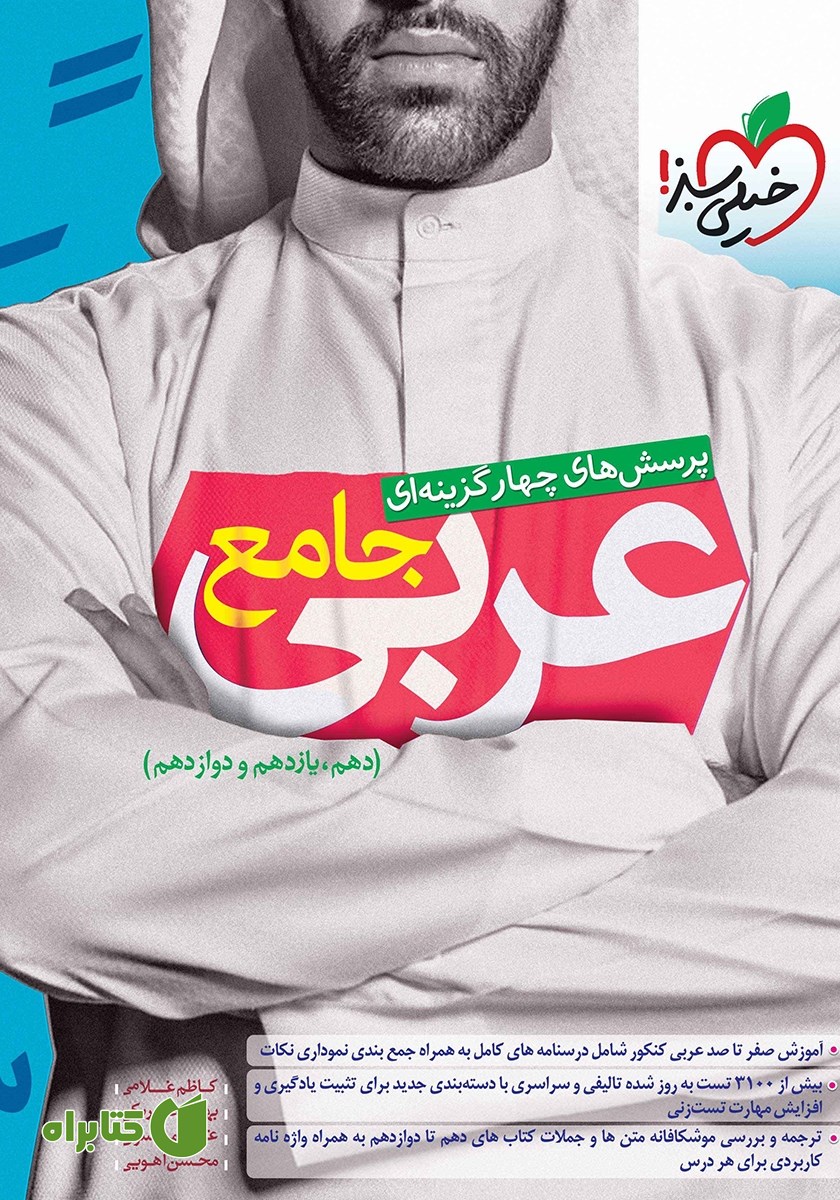 کتاب پرسش‌های چهار گزینه‌ای عربی جامع - دهم، یازدهم و دوازدهم