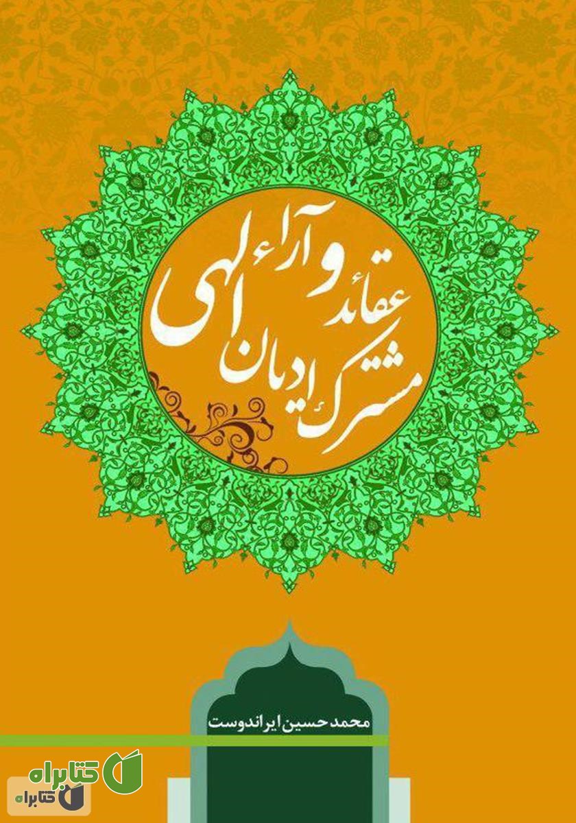 کتاب عقاید و آراء مشترک ادیان الهی