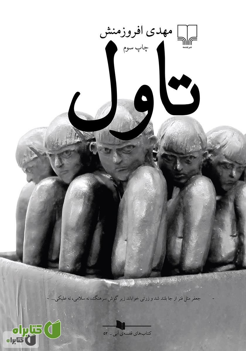 کتاب تاول