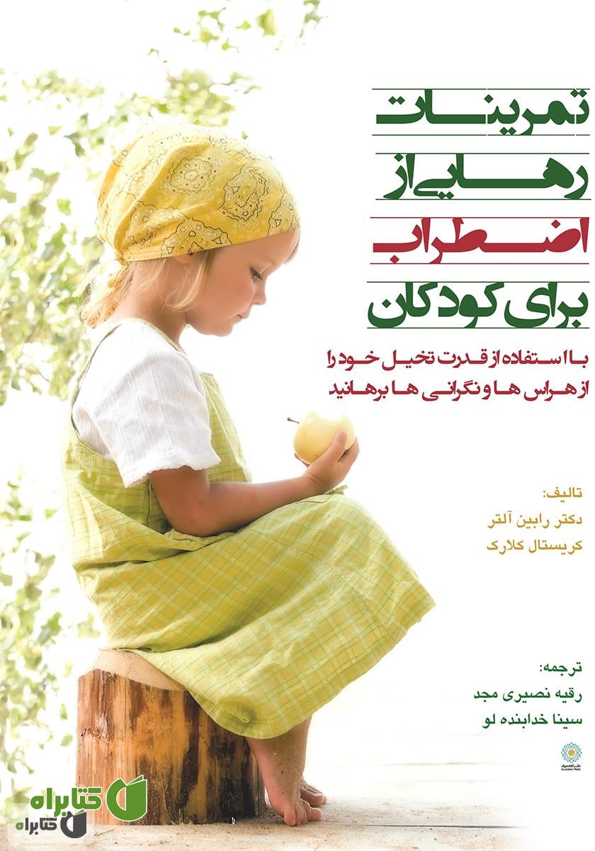 کتاب تمرینات رهایی از اضطراب برای کودکان