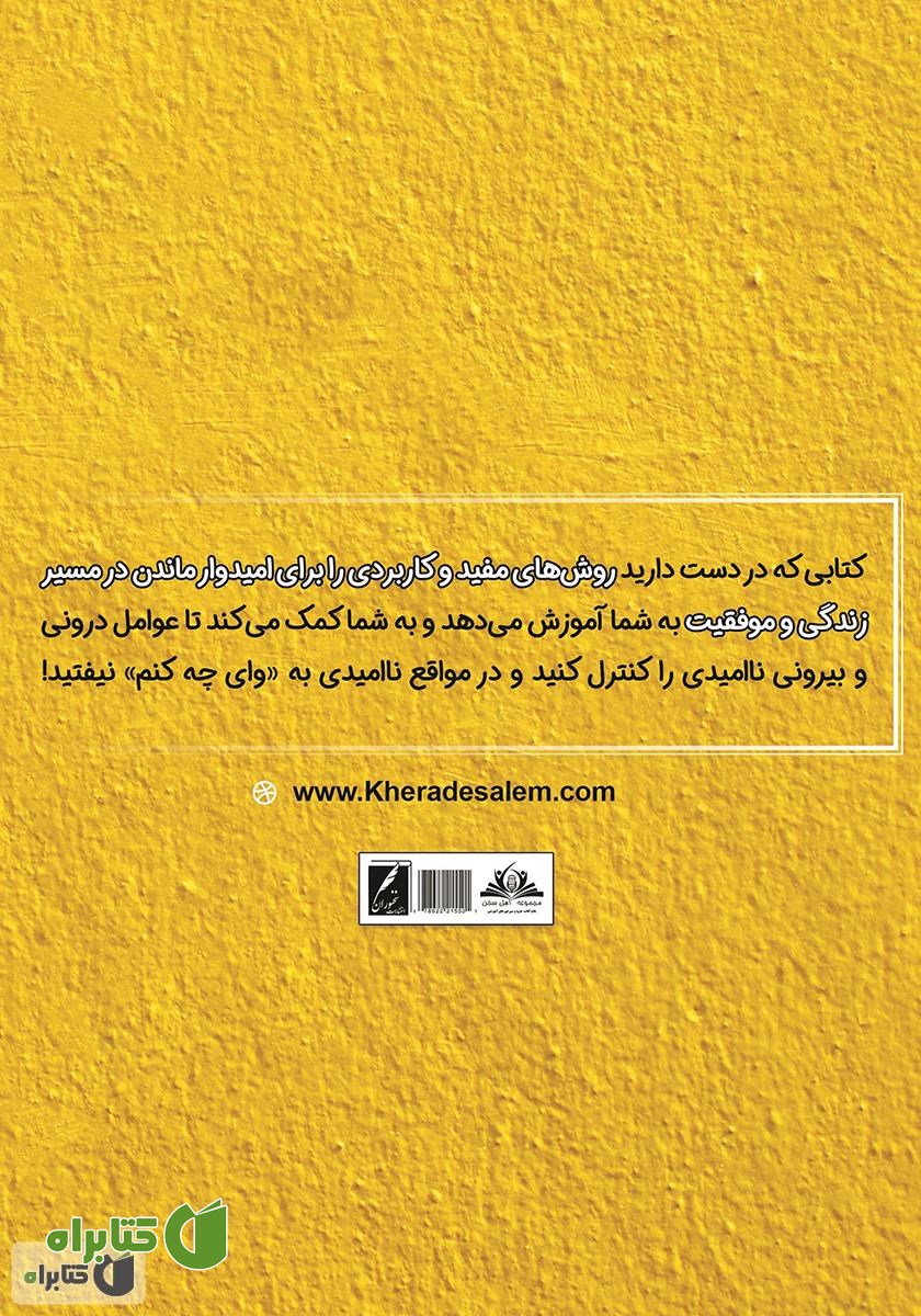 پشت جلد کتاب من نمی‌ایستم: راهکارهایی برای مبارزه با ناامیدی و شکست