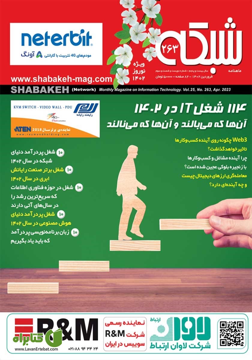 ماهنامه شبکه - شماره 263