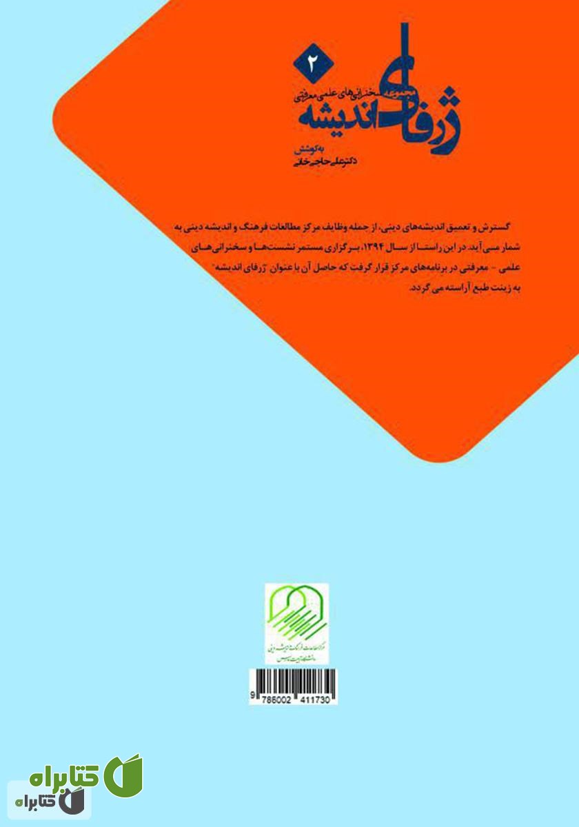 پشت جلد کتاب ژرفای اندیشه 2: مجموعه سخنرانی‌های علمی - معرفتی