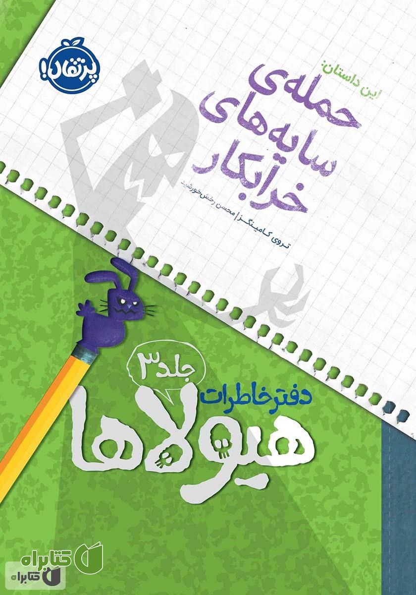 کتاب دفتر خاطرات هیولاها 3: حمله‌ی سایه‌های خرابکار