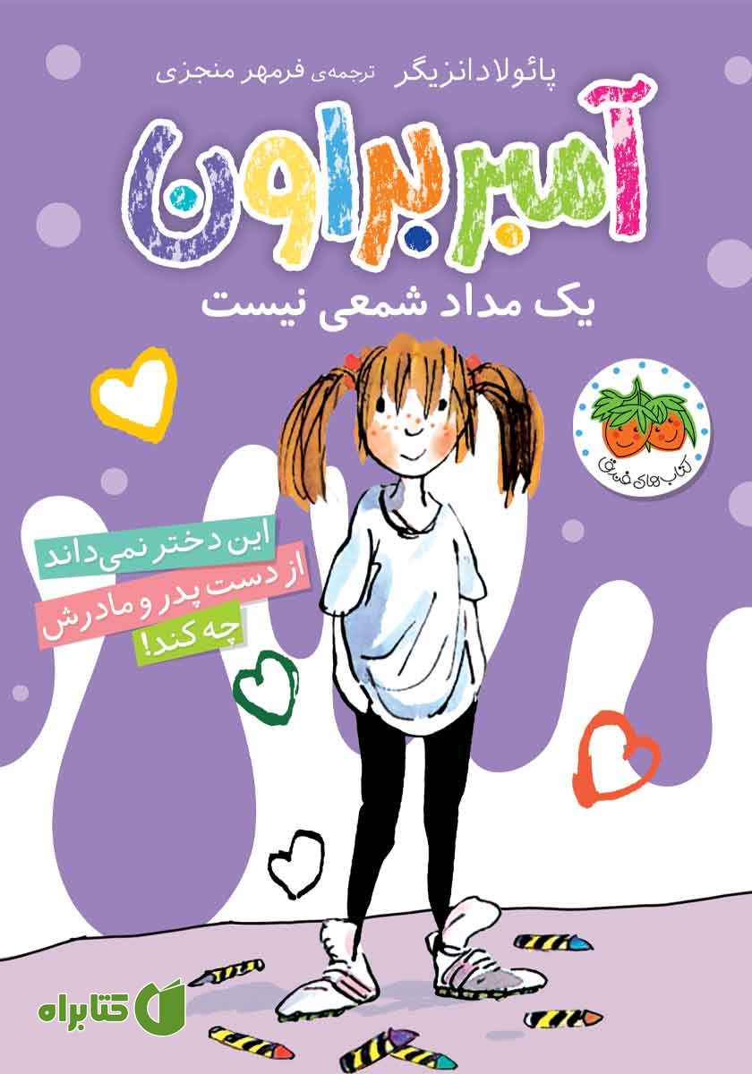 کتاب آمبر براون یک مداد شمعی نیست