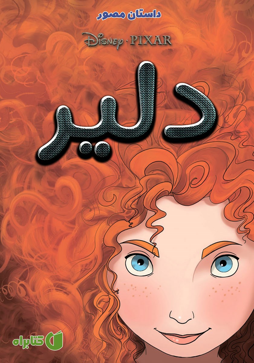 کتاب دلیر