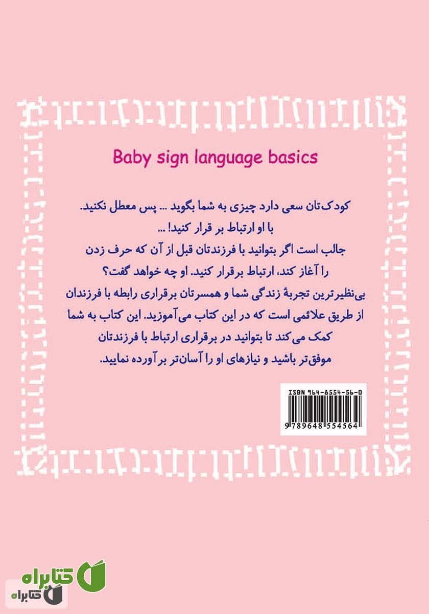 پشت جلد کتاب زبان اشارۀ کودک (زبان من)