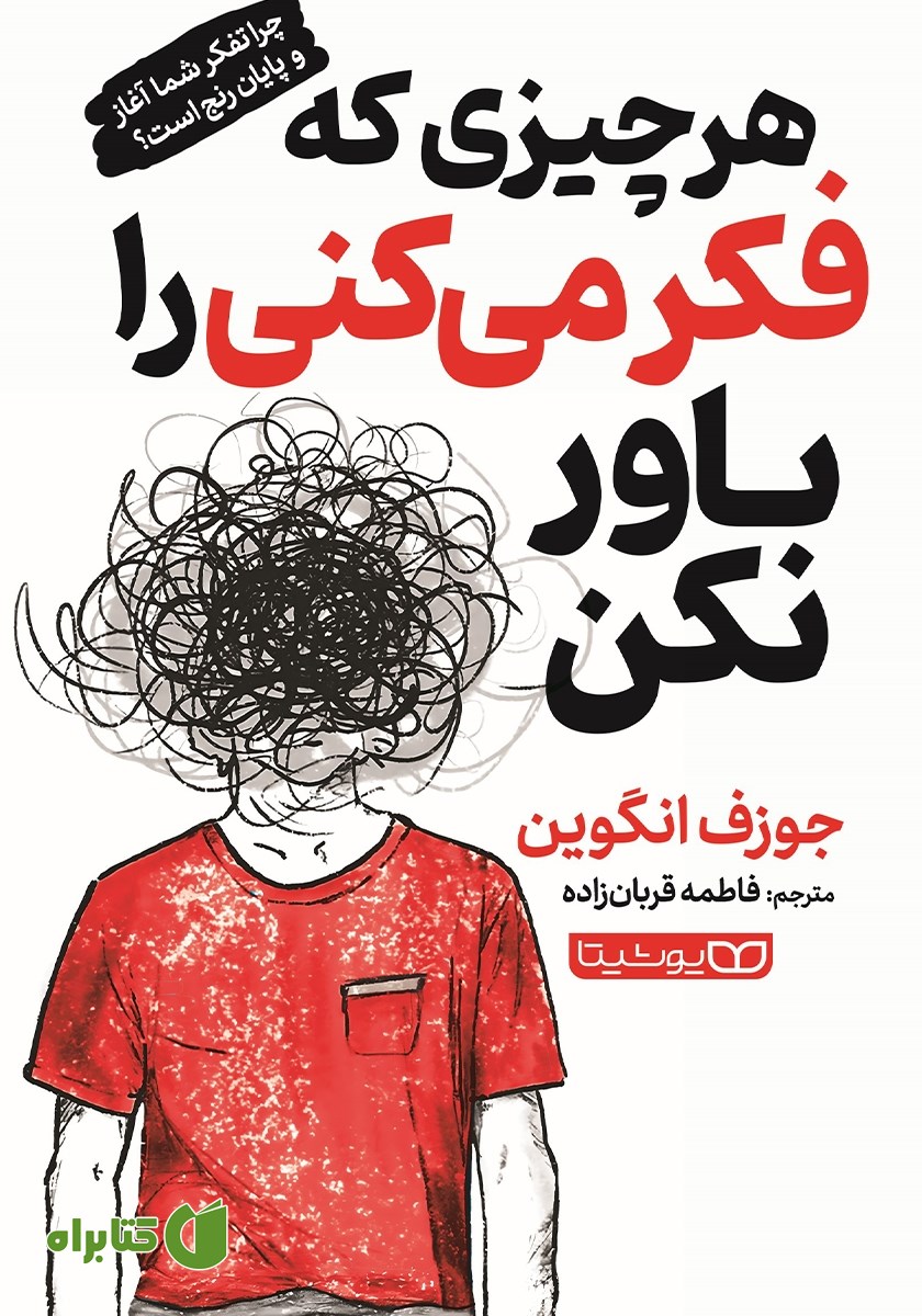 کتاب هر چیزی که فکر می‌کنی را باور نکن