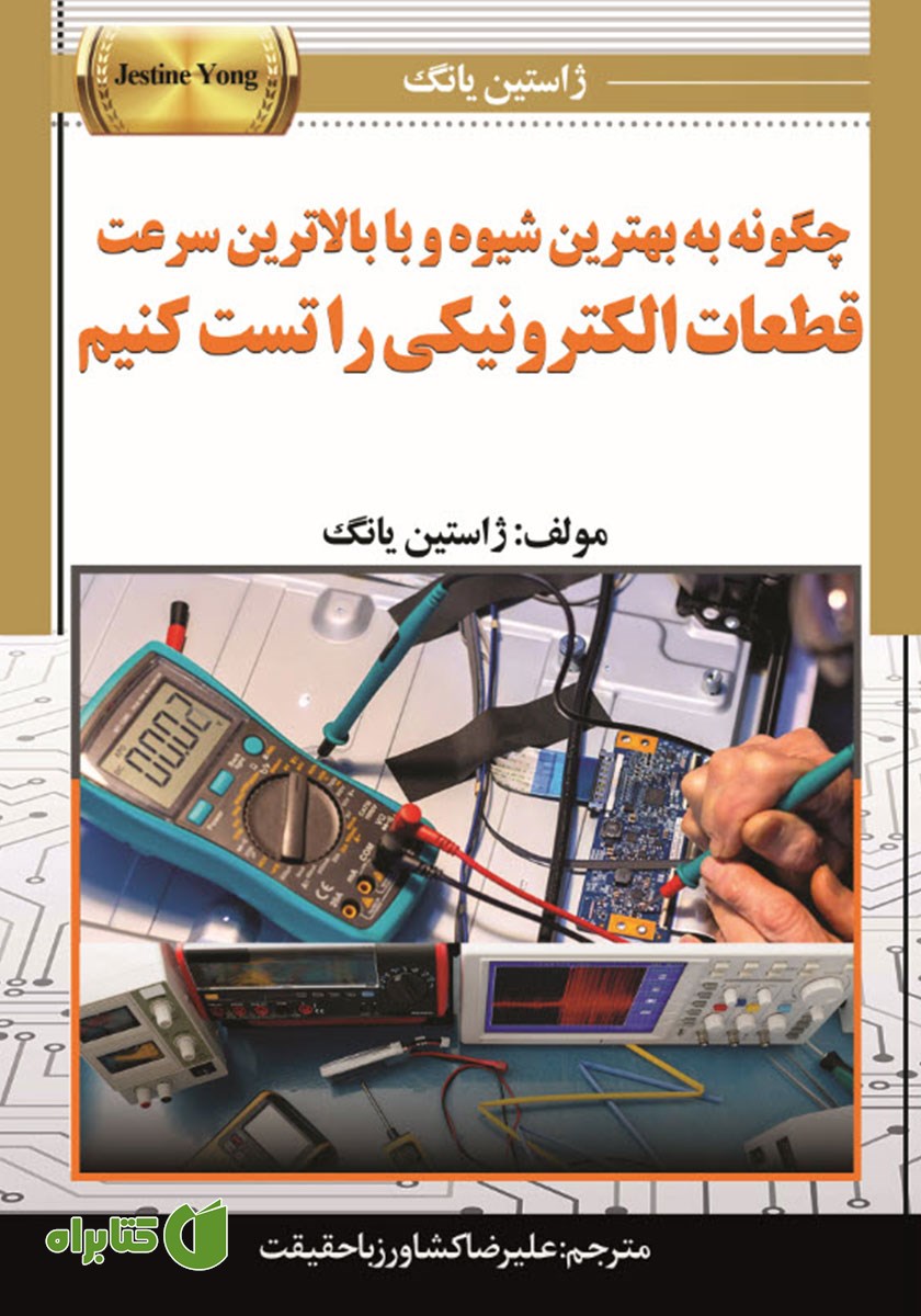 کتاب چگونه به بهترین شیوه و با بالاترین سرعت قطعات الکترونیکی را تست کنیم